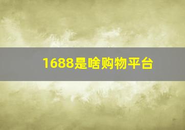 1688是啥购物平台