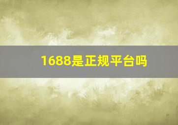 1688是正规平台吗