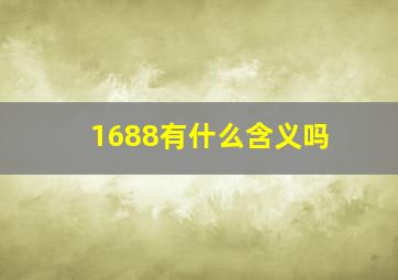 1688有什么含义吗