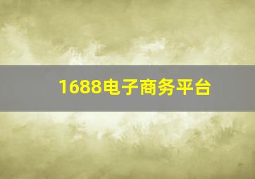 1688电子商务平台