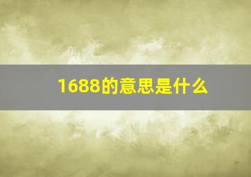 1688的意思是什么