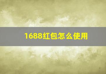 1688红包怎么使用