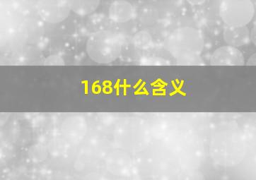 168什么含义