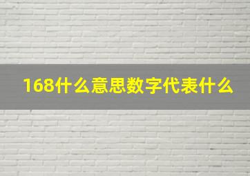 168什么意思数字代表什么