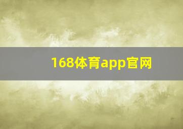 168体育app官网