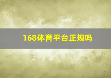 168体育平台正规吗