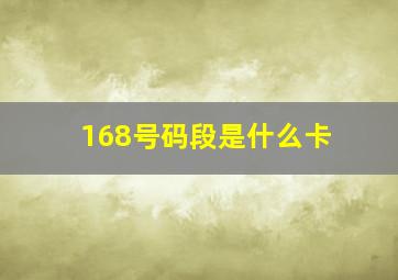 168号码段是什么卡