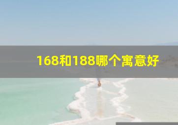 168和188哪个寓意好