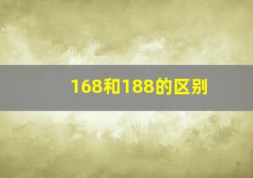 168和188的区别