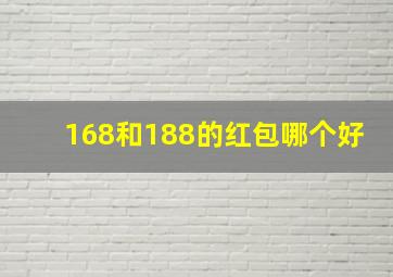 168和188的红包哪个好