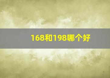 168和198哪个好