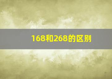 168和268的区别