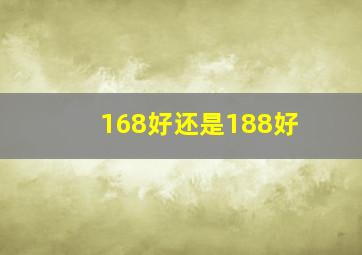 168好还是188好