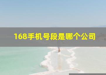 168手机号段是哪个公司