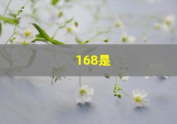 168是