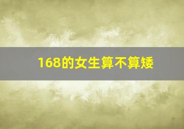 168的女生算不算矮