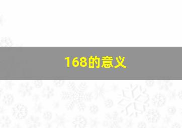 168的意义