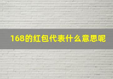 168的红包代表什么意思呢