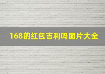 168的红包吉利吗图片大全