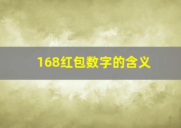 168红包数字的含义