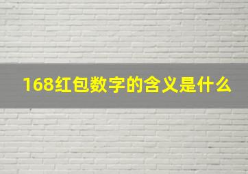 168红包数字的含义是什么