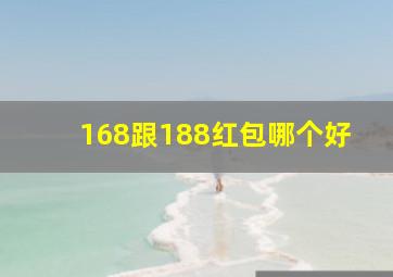 168跟188红包哪个好