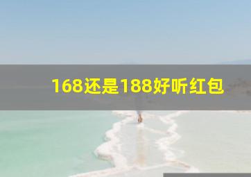 168还是188好听红包