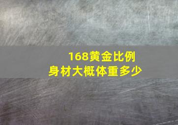 168黄金比例身材大概体重多少