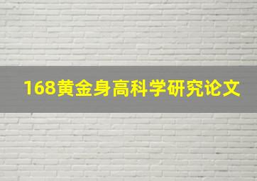 168黄金身高科学研究论文