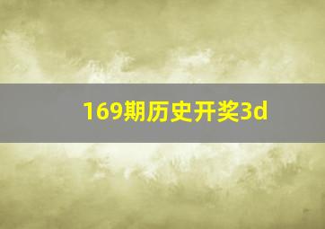 169期历史开奖3d