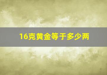 16克黄金等于多少两