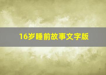 16岁睡前故事文字版