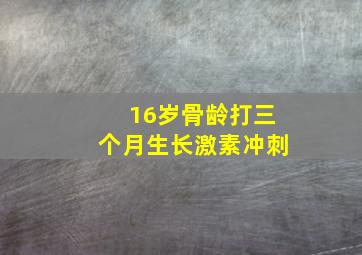 16岁骨龄打三个月生长激素冲刺