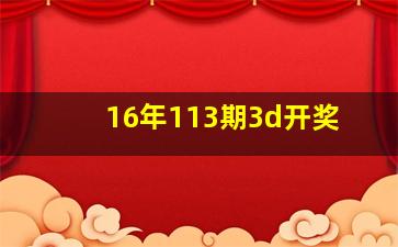 16年113期3d开奖