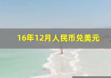 16年12月人民币兑美元