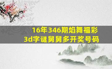 16年346期焰舞福彩3d字谜舅舅多开奖号码