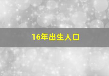 16年出生人口