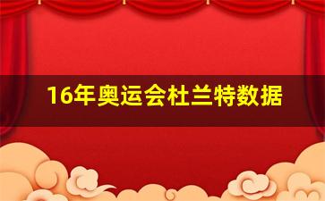 16年奥运会杜兰特数据