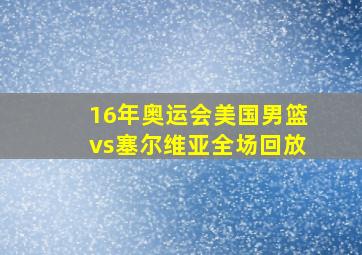 16年奥运会美国男篮vs塞尔维亚全场回放