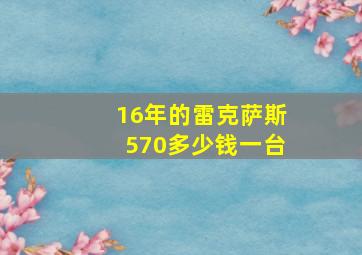 16年的雷克萨斯570多少钱一台