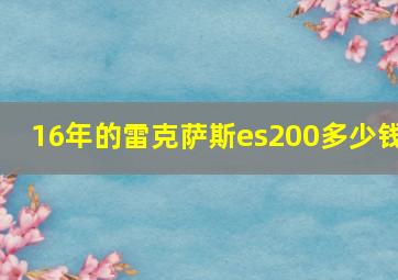 16年的雷克萨斯es200多少钱