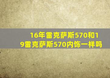 16年雷克萨斯570和19雷克萨斯570内饰一样吗