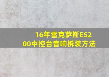 16年雷克萨斯ES200中控台音响拆装方法