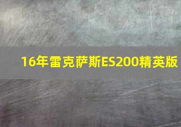 16年雷克萨斯ES200精英版