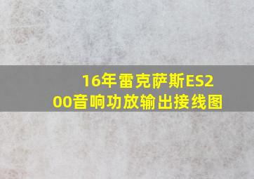 16年雷克萨斯ES200音响功放输出接线图