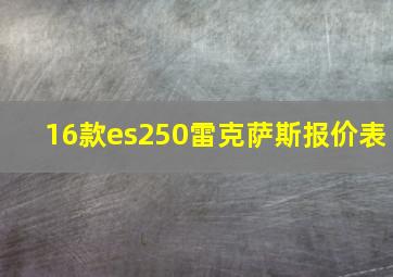 16款es250雷克萨斯报价表