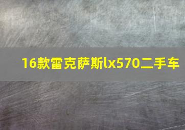 16款雷克萨斯lx570二手车