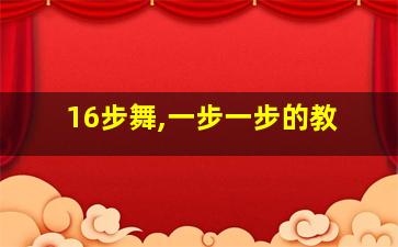 16步舞,一步一步的教