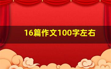 16篇作文100字左右