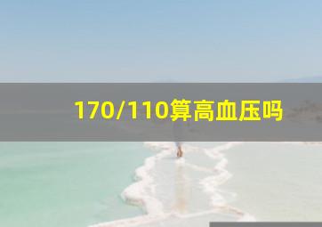 170/110算高血压吗